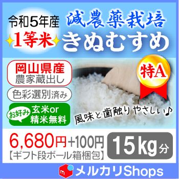 ☆★段ボール箱梱包★令和5年産 新米 １等米 岡山県 エコファーマー 特Ａ 減農薬栽培米【きぬむすめ】15㎏