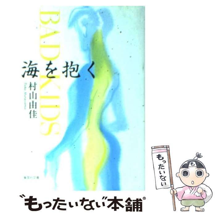 中古】 海を抱く BAD KIDS （集英社文庫） / 村山 由佳 / 集英社 - メルカリ