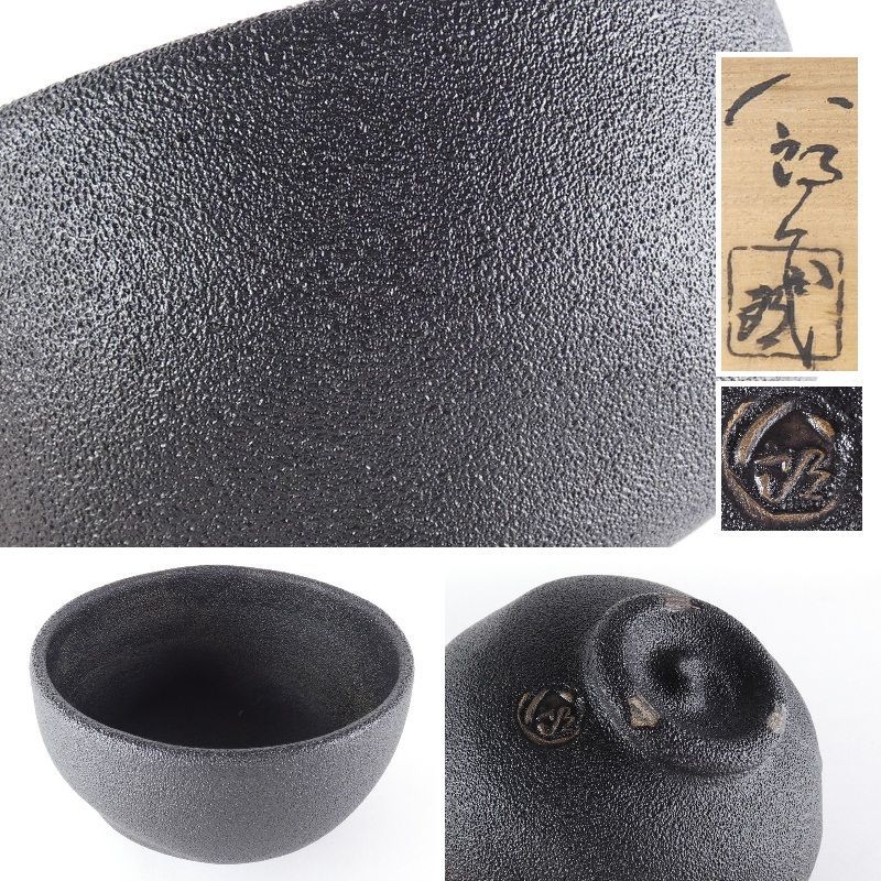 清宮 黒湖窯 寒川八郎 作 茶碗 共箱 高さ 約7.8cm 幅 約12.5cm 那智黒 紀州焼 京焼 茶道具 抹茶碗 棗 香合 蓋置 tw46