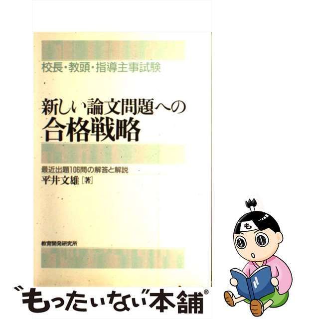 中古】 新しい論文問題への合格戦略 校長・教頭・指導主事試験 最近 ...