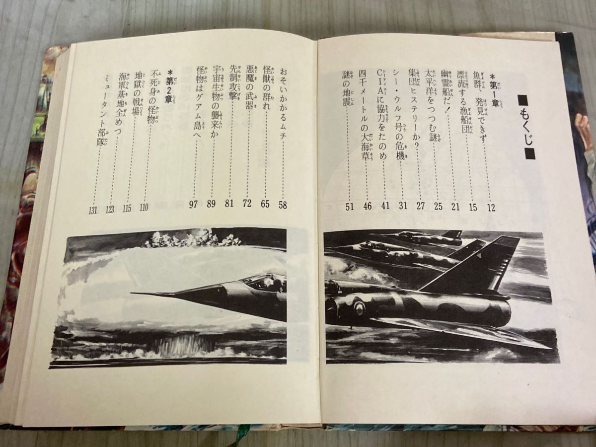 3-△地底怪生物 マントラ 福島正実 昭和44年10月 1969年 初版