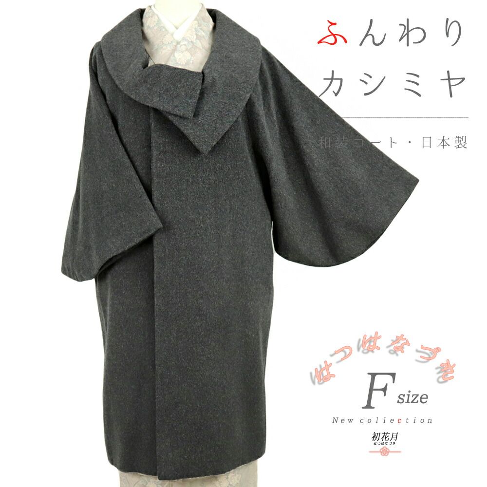 和装コート カシミア カシミヤ混 へちま衿 高級 起毛仕上げ シャルム加工 楽天市場】和装コート コート へちま衿 着物用 日本製 米沢産
