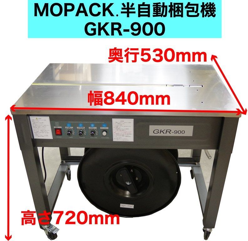 メーカー直送 半自動梱包機 PPバンド 結束機 GKR-900 梱包機 1年間保証付 ダンボール キャスター バンド MOPACK 木材 事務 オフィス 包装 業務用 梱包機 PPバンド結束機
