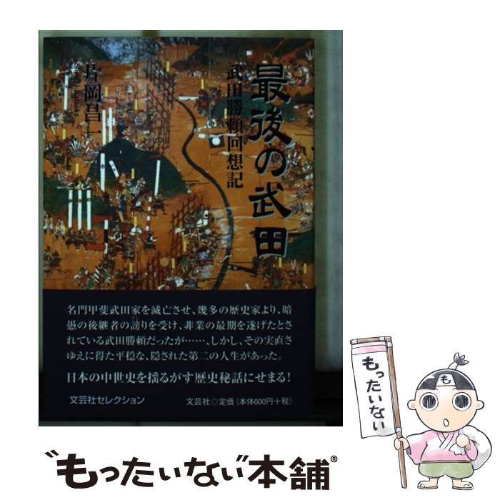 【中古】 最後の武田 武田勝頼回想記/文芸社/片岡昌一 中古】 最後の武田 武田勝頼回想記 / 片岡 昌一 / 文芸社 - メルカリ