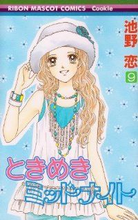 ときめきミッドナイト（全9巻セット・完結）池野恋 - メルカリ