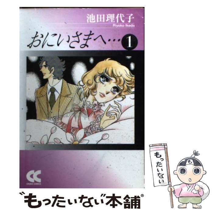【中古】 おにいさまへ… １/中央公論新社/池田理代子 中古】 おにいさまへ… 1 (中公文庫コミック版) / 池田 理代子