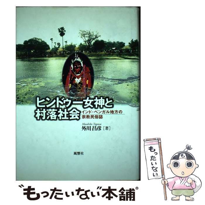 【中古】 ヒンドゥー女神と村落社会 インド・ベンガル地方の宗教民俗誌/風響社/外川昌彦 中古】 ヒンドゥー女神と村落社会 インド・ベンガル地方の宗教民俗誌