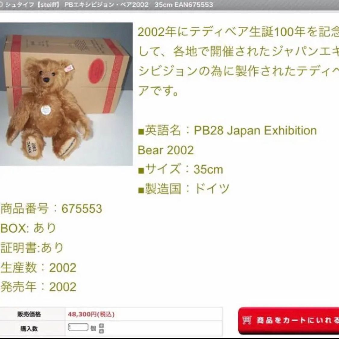 日本限定品】シュタイフ テディベア Japan Exhibition Bear2002-