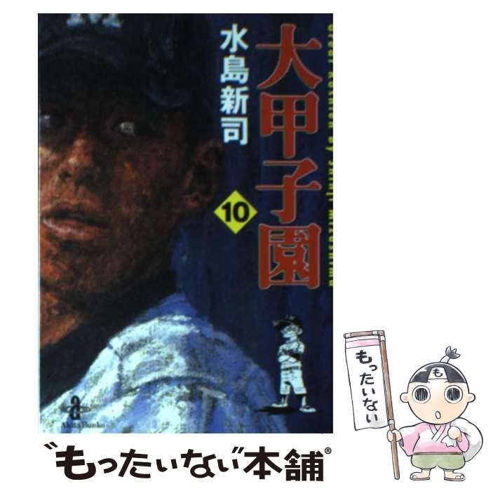 中古】 大甲子園 10 （秋田文庫） / 水島 新司 / 秋田書店