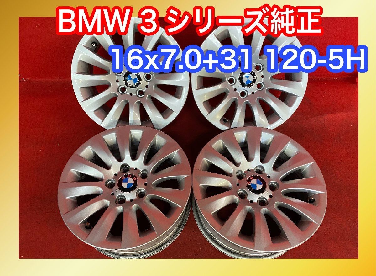 中古ホイール [16x7.0+31 120-5H BMW 3シリーズ純正] 4本SET