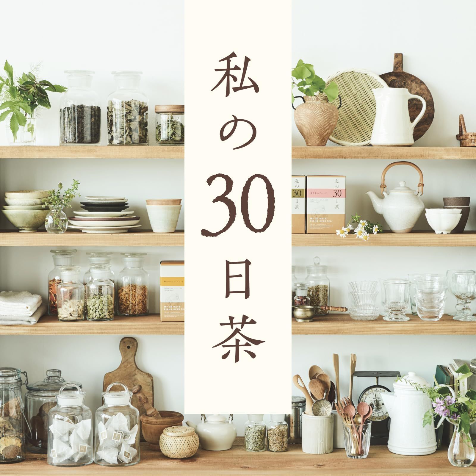 生活の木 私の30日茶