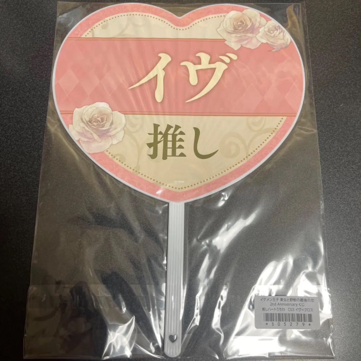 新品】イケメン王子 ちゃれくじ うちわ * イヴ - メルカリ