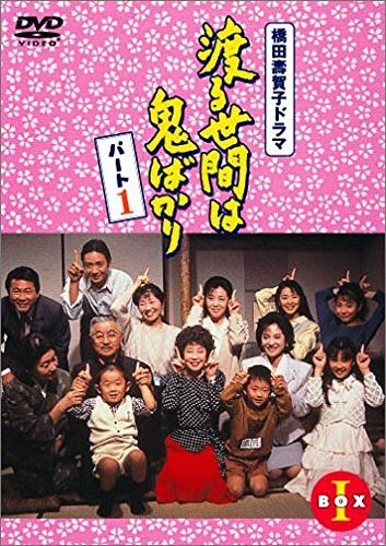 渡る世間は鬼ばかりパート1 DVD-BOX1