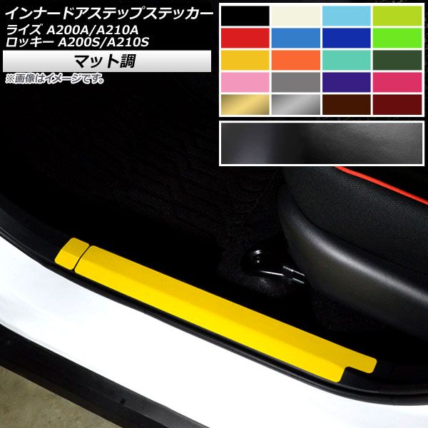 インナードアステップステッカー トヨタ ダイハツ ライズ ロッキー A200A，A210A A200S，A210S マット調 選べる10カラー AP-CFMT4060 入数：1セット(6枚)