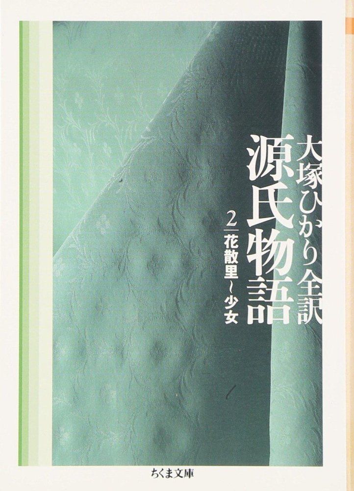 大塚ひかり 訳 源氏物語 全巻揃い ちくま文庫