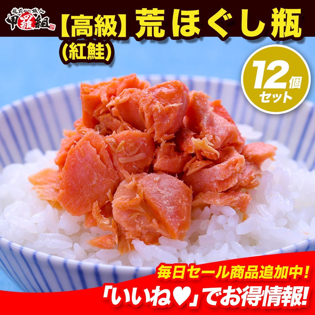 荒ほぐし瓶 業務用 12個セット 紅鮭 フレーク 鮭 ギフト ギフト 母の日 父の日 プレゼント 贈答 祖の食庵 甲羅組