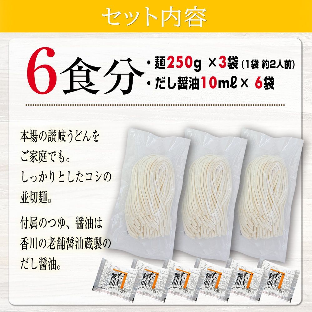 10月29日発送予定 釜玉や釜バターうどんにも最適！【本場 生麺 讃岐うどん 並切麺 750ｇ 鎌田醤油のだし醤油付】6人前　香川直送　　　（KUB）