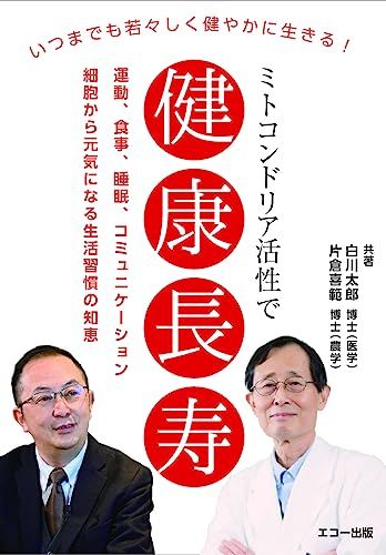 ミトコンドリア活性で健康長寿／白川太郎博士（医学）／片倉喜範博士（農学）