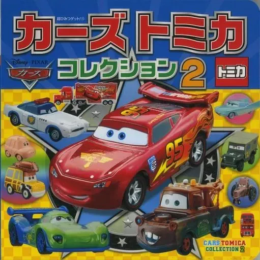 博士メカゴジラタカラトミー トミカミニカー まとめて46個 博士