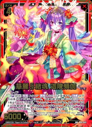 そうし 中古】ゼクス B44-049[WR]：慈麗§結魂 迦陵頻伽 - メルカリ