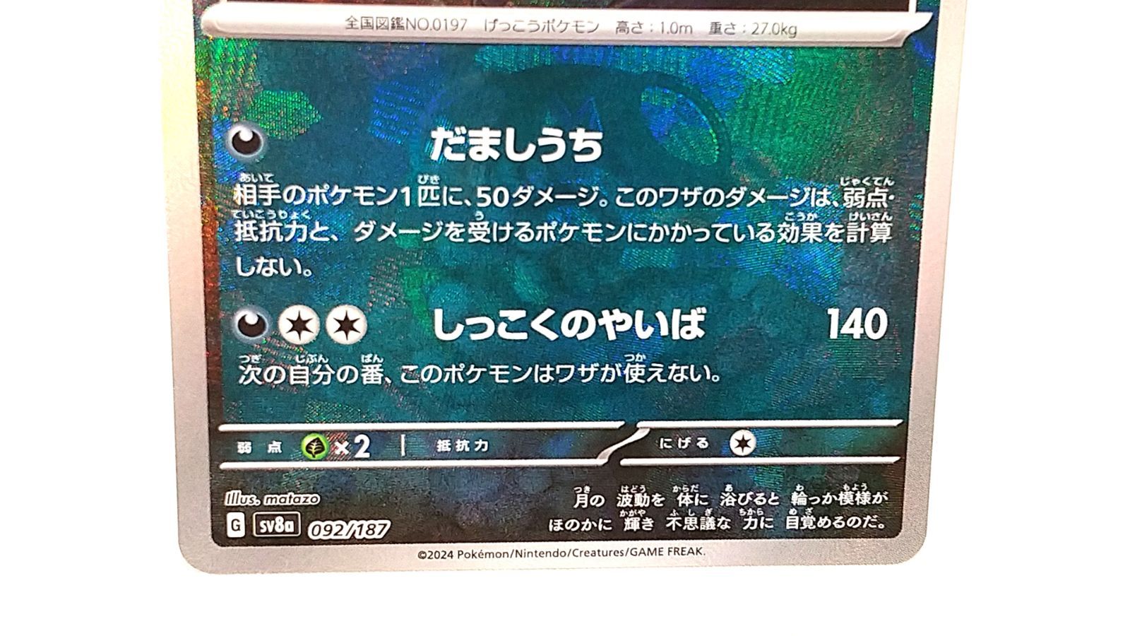 高松56-0097】ポケモンカードゲーム ブラッキー SV8a 092/187