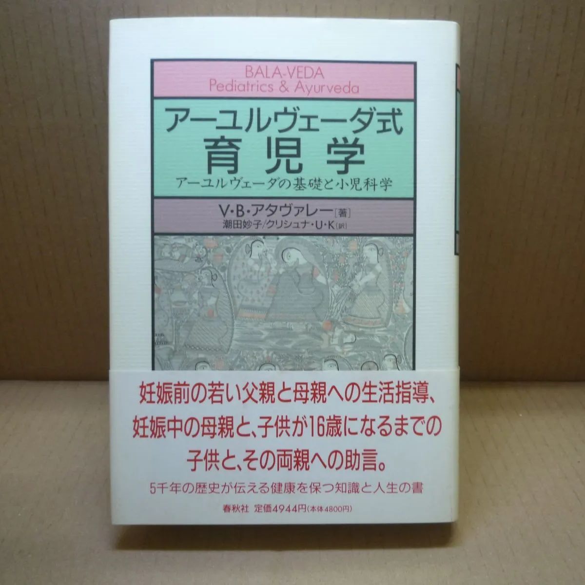 アーユルヴェーダ式育児学 : アーユルヴェーダの基礎と小児科学　ほぼ完品 楽天市場】【中古】 アーユルヴェーダ式育児学 アーユルヴェーダ