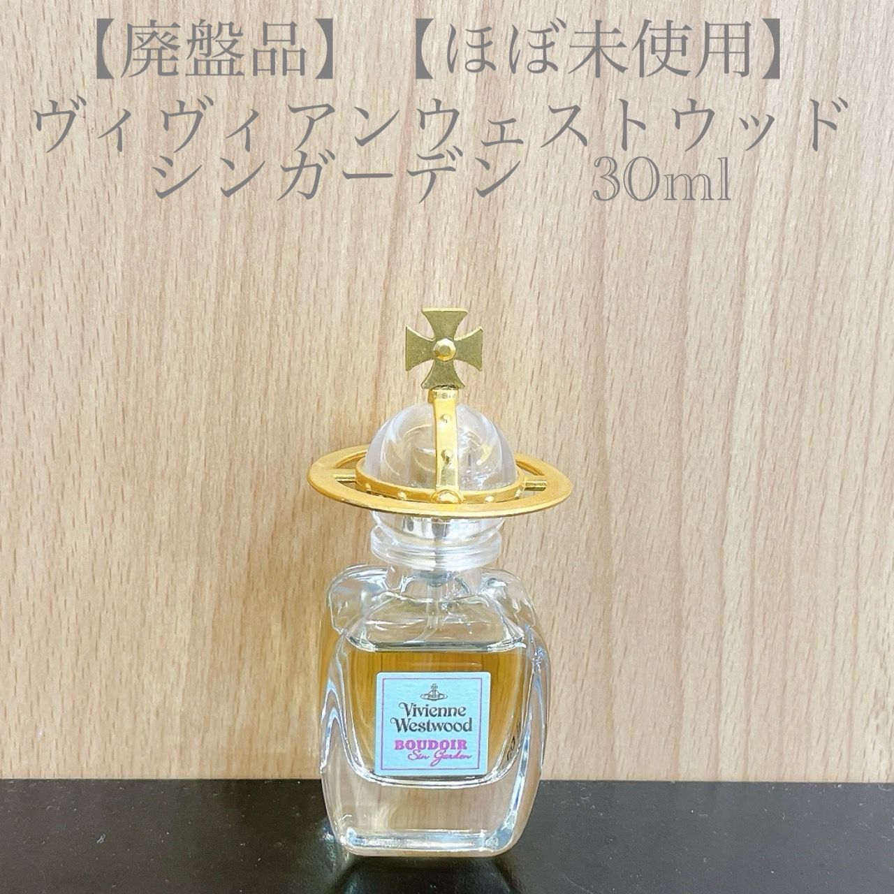 廃盤】値下げしましたVivienne Westwood 30ml シンガーデン Vivienne
