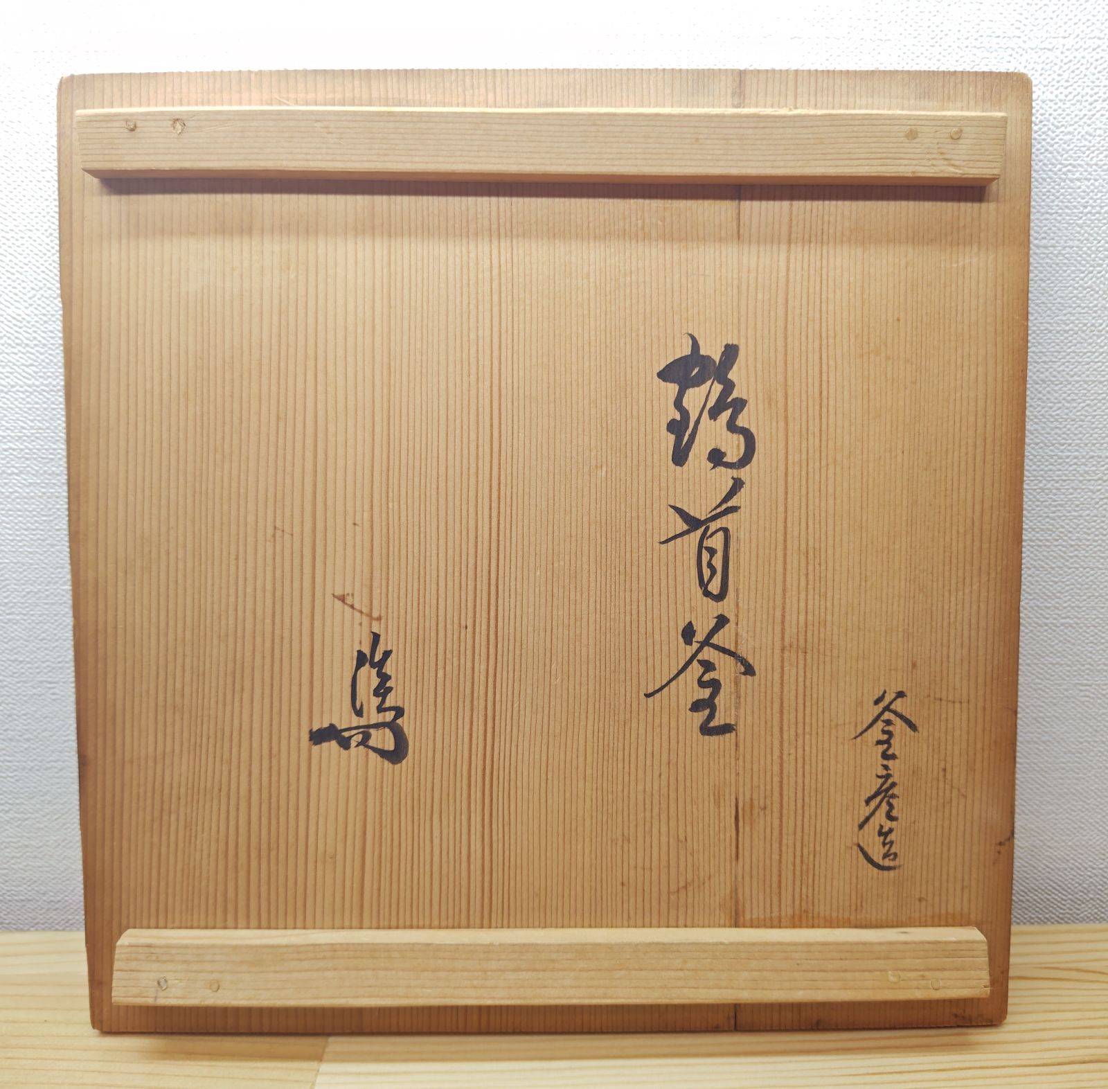送料込【逢絢亭】茶道具 釜 風炉釜 鶴首釜 裏千家書付 佐々木宗彦 共箱入り 逢絢亭】茶道具 釜 風炉釜 鶴首釜 裏千家書付 佐々木宗彦 共