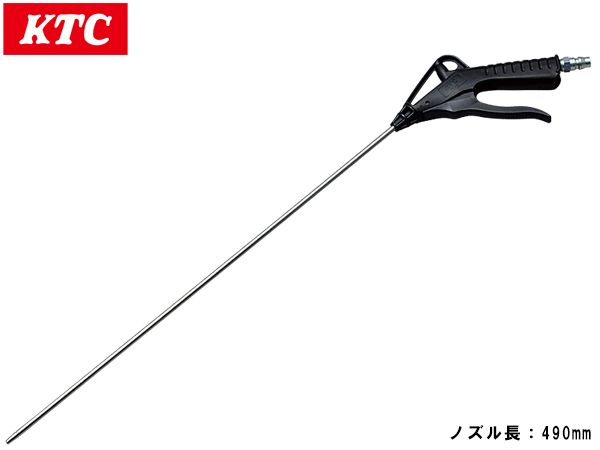 KTC エアーブローガン YKAG-490A