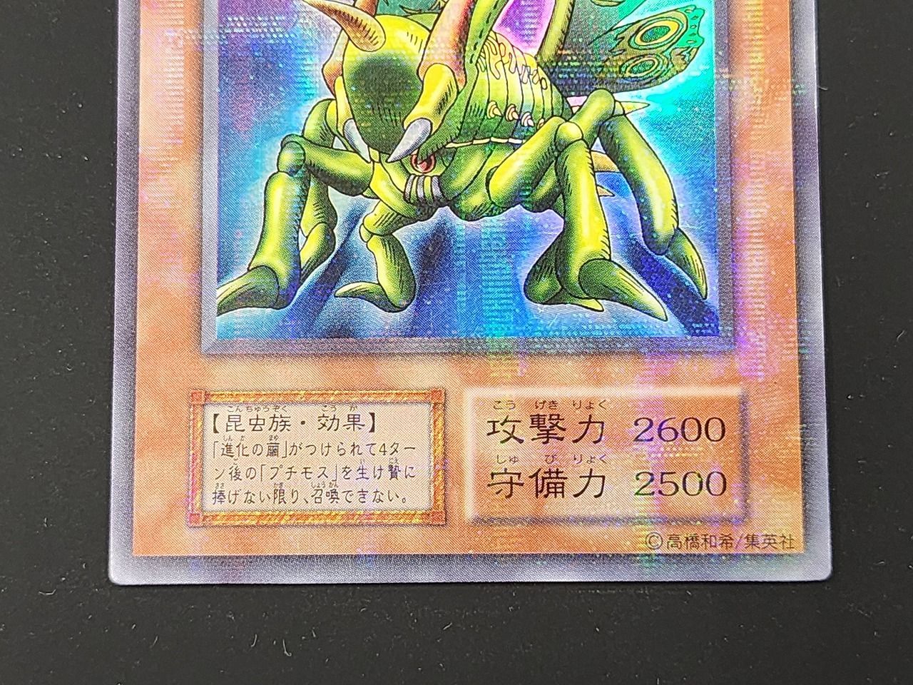 YG 遊戯王 初期 グレート・モス ウルトラレアパラレル ウルパラ