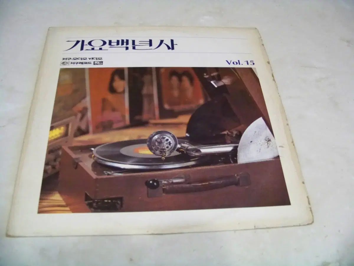 LP ／ /LPレコード/歌謡百年史 VOL 15 交響曲第1番、第15番 エミール・