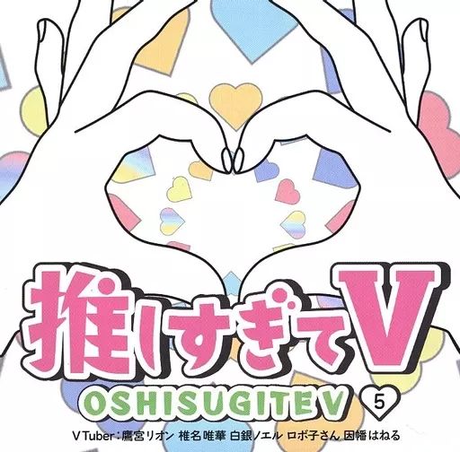 中古】その他DVD 推しすぎてV 5 (VTuber：鷹宮リオン 椎名唯華