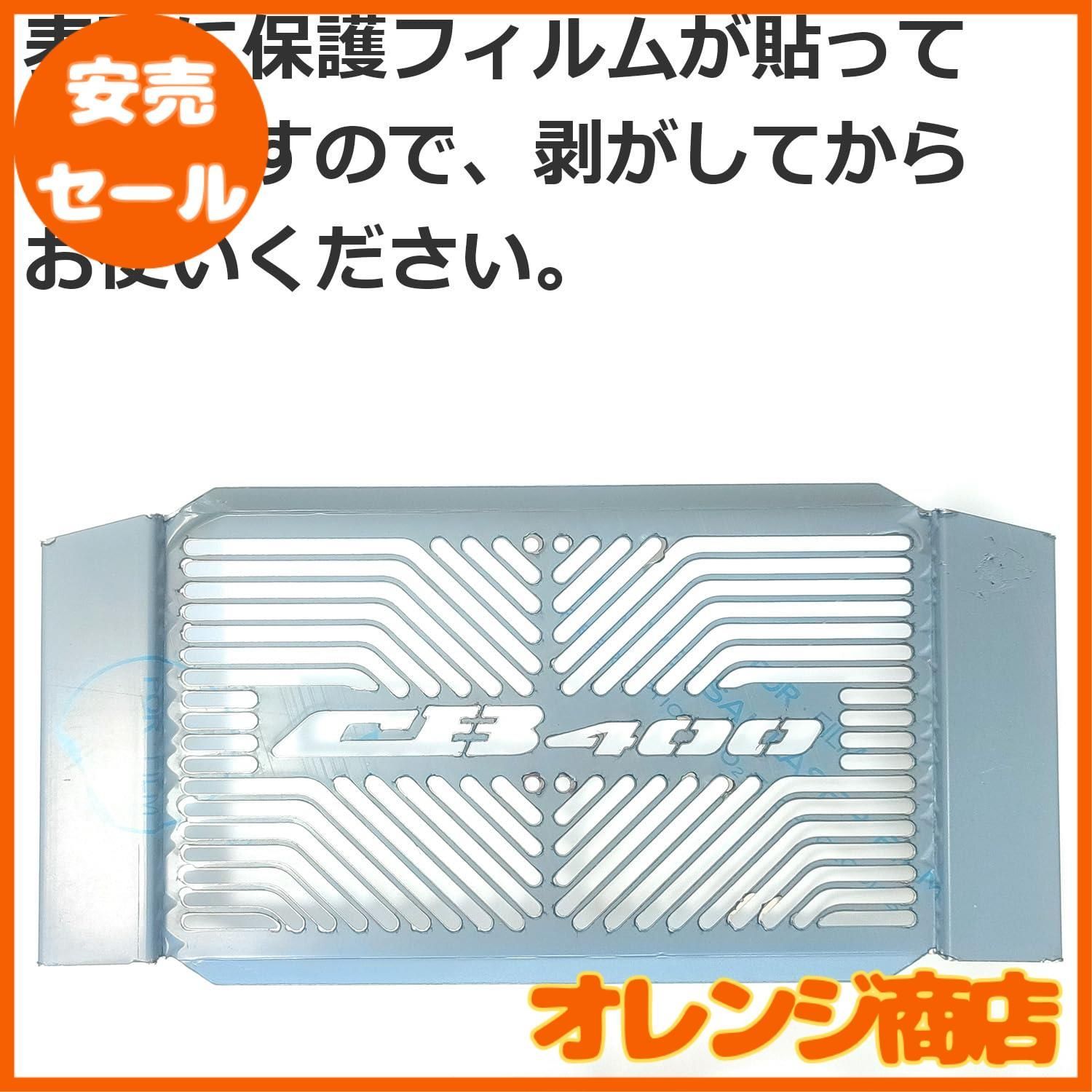 CB400SF ラジエーターカバー NC42 ラジエーターガード