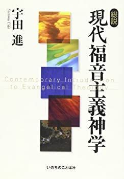  【中古】 総説 現代福音主義神学 その他