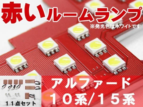 メルカリShops - 赤色デザイン!! LEDルーム球セット10点 アルファード 10/15系