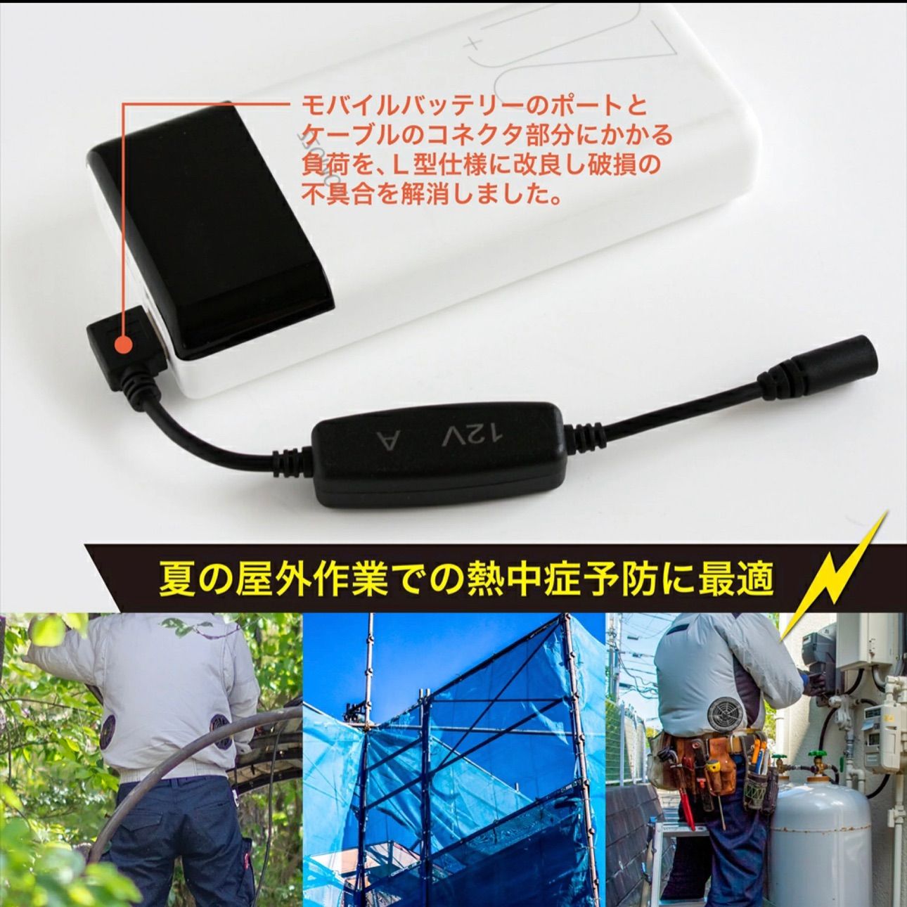 ワークマン 空調服 12V USB昇圧 アダプター L型 12V サンエス対応