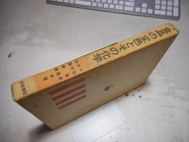 【中古】 食品の変色の化学/光琳/木村進 中古】 食品の変色の化学 （光琳テクノブックス） / 木村 進