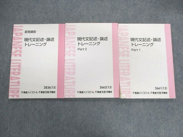 UY01-031 東進ハイスクール 現代文記述・論述トレーニング Part1/2 テキスト通年セット 2015 夏期 計2冊 林修 28S0D -  メルカリ