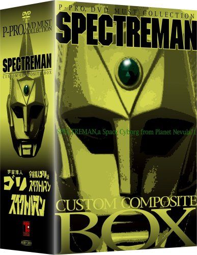 スペクトルマン カスタム･コンポジット･ボックス DVD