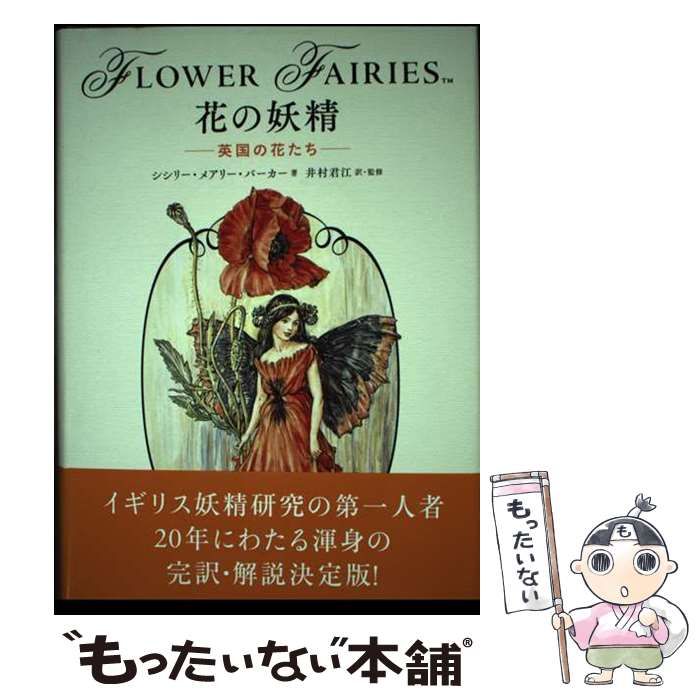 【中古】 花の妖精 英国の花たち / シシリー・メアリー・バーカー、井村君江 / 主婦の友社