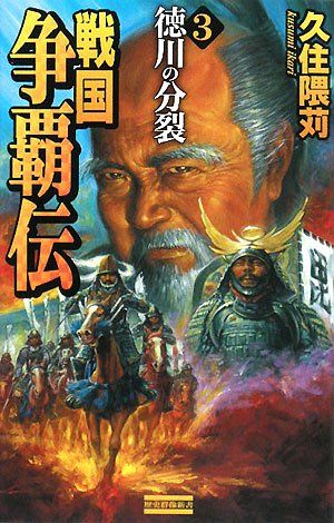 【中古】 戦国争覇伝 ３/Ｇａｋｋｅｎ/久住隈苅 戦国争覇伝 (3) 久住隈苅 - メルカリ