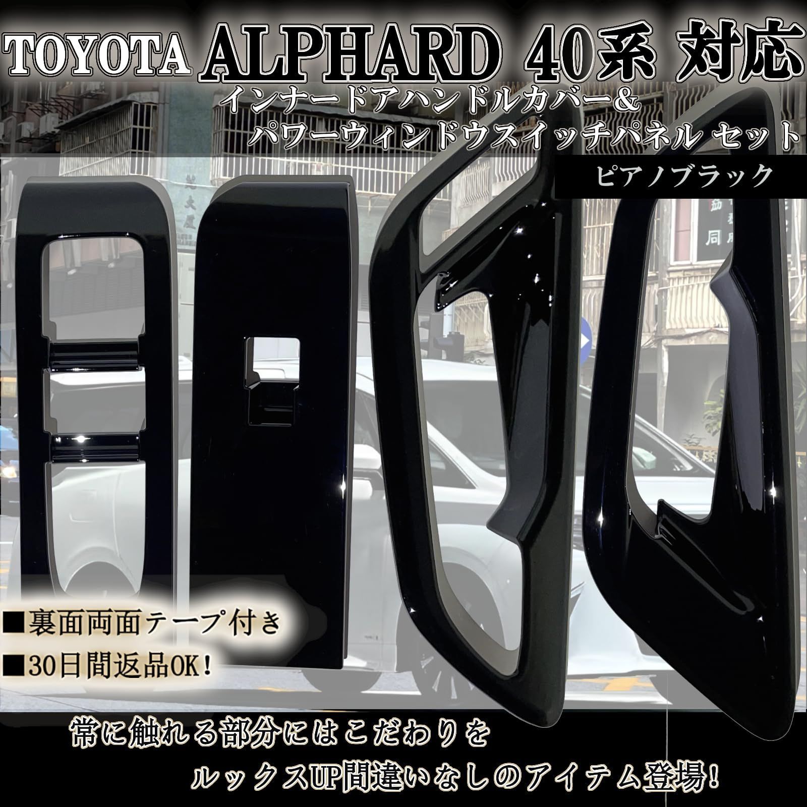 新品 Flatland 新型 アルファード 40系 ヴェルファイア 40系 パーツ アクセサリー 内装 カスタム ウィンドウスイッチパネル インナードアハンドルカバーセット (ピアノブラック (樹脂))