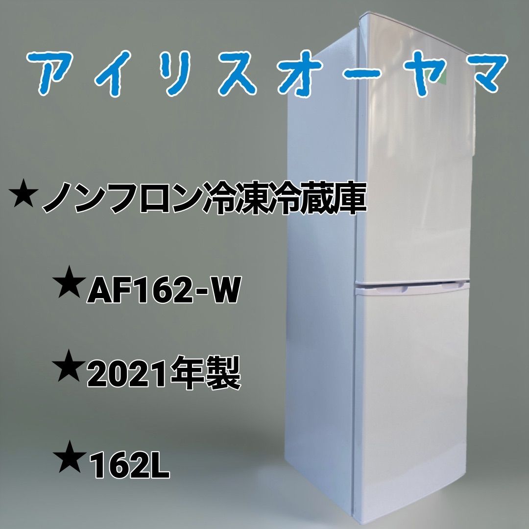 アイリスオーヤマ 162L 2ドア 冷凍冷蔵庫 AF162-W 2021年製 中古