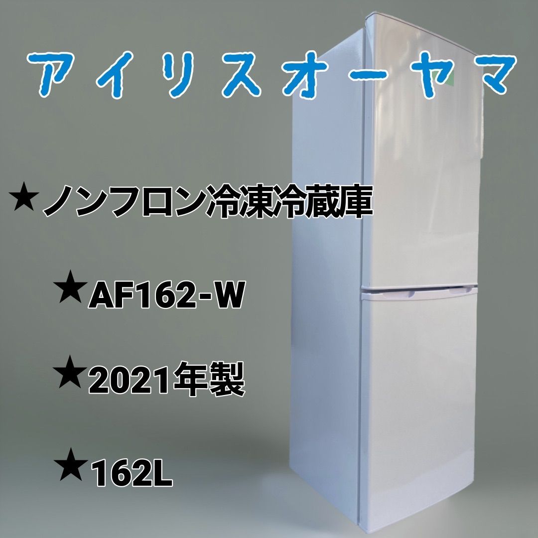 2019年製 アイリスオーヤマ 冷凍冷蔵庫 162L スリム AF162-W - 冷蔵庫