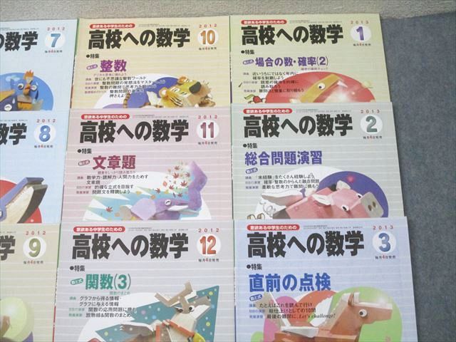 東京出版 意欲ある中学生のための高校への数学 2012年4月〜2013年3月号/臨時増刊 計13冊 堀西彰/秋田洋和他 073R1D 東京出版 意欲ある中学生のための高校への数学 2011年4月〜2012