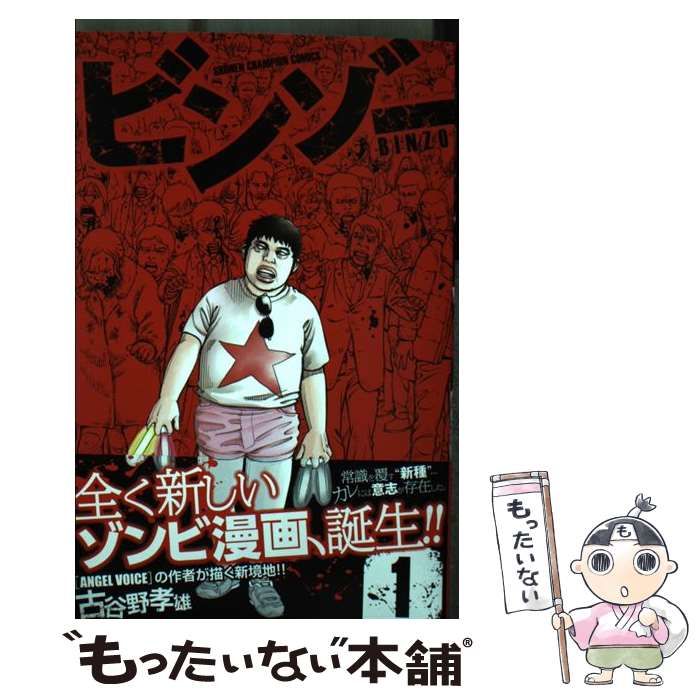 中古】 ビンゾー 1 （少年チャンピオン コミックス） / 古谷野孝雄 / 秋田書店 - メルカリ