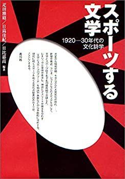 【】 スポーツする文学 1920-30年代の文化詩学