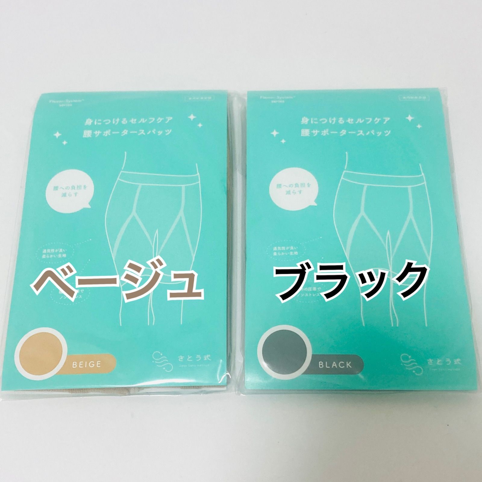 正規品 さとう式腰サポータースパッツ ベージュ＆ブラック セット