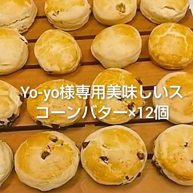 Yo-yo様専用美味しいスコーンバター×12個 - メルカリ