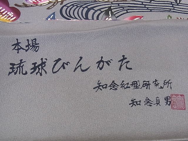 平和屋-こころ店□最高級 本場琉球紅型 琉球びんがた 知念紅型